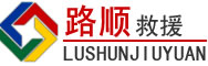 安远道路救援